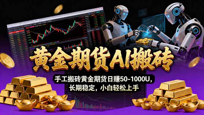 （17375期）【黄金期货AI搬砖】AI操盘手技术Vegas交易技术+聪明软件， 黄金期货日赚50-1000U， 长期稳定-翌晨科技网
