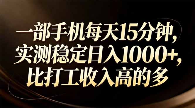 (17352期)一部手机每天15分钟,实测稳定日入1000+,比打工收入还高-翌晨科技网