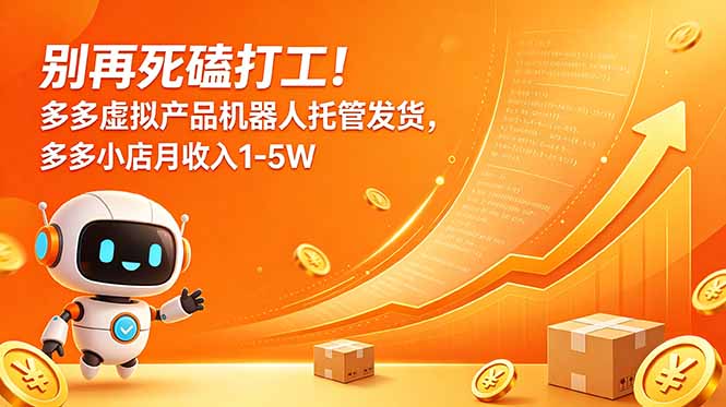 （18815期）别再死磕打工！多多虚拟产品机器人托管发货，多多小店月收入1-5W-翌晨科技网