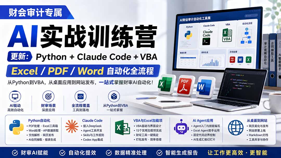 （19887期）财会审计专属 AI实战训练营：Python+Claude Code+VBA，Excel/PDF/Word自动化全流程 (更新)-翌晨科技网