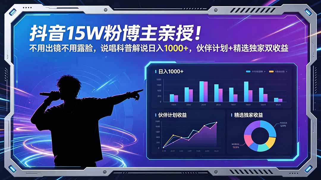 （18863期）抖音15W粉博主亲授！不用出镜不用露脸，说唱科普解说日入1000+，伙伴计划+精选独家双收益-翌晨科技网