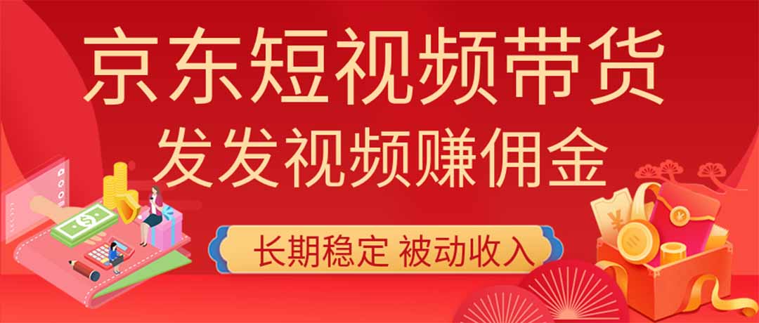 （20020期）2026京东短视频带货项目，发发视频就有佣金，单号日入200-1k+，免费教学-翌晨科技网