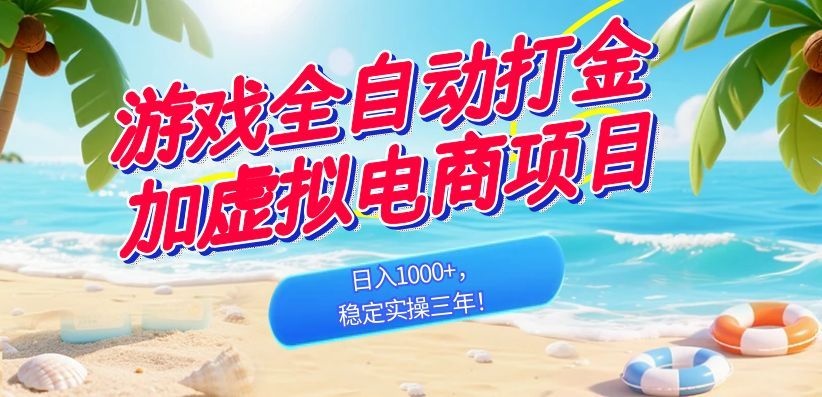 （18733期）游戏全自动打金加虚拟电商项目，日入1000+，稳定实操三年！-翌晨科技网