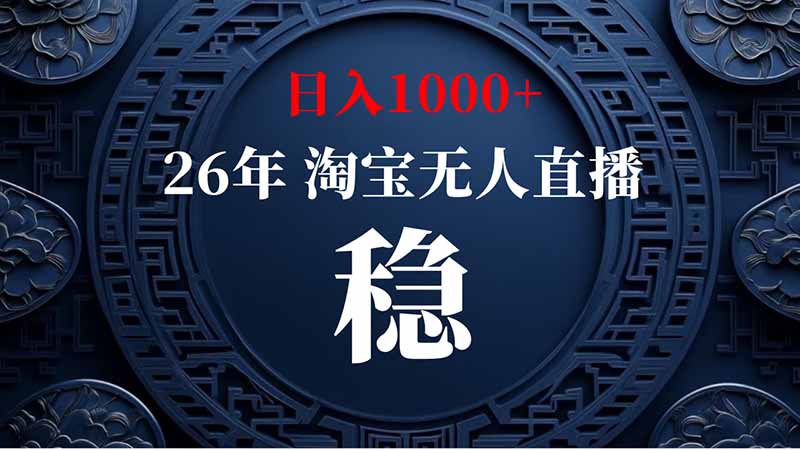 （20039期）淘宝偷偷开了“后门”，懂的人已经日入2K+了，无人直播无违规-翌晨科技网