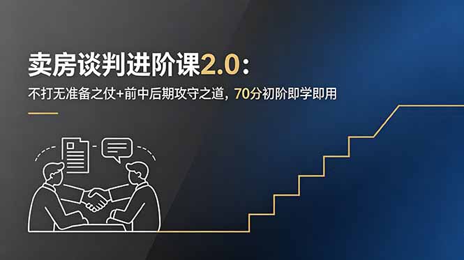 （18768期）卖房谈判进阶课2.0：不打无准备之仗+前中后期攻守之道，70分初阶即学即用-翌晨科技网