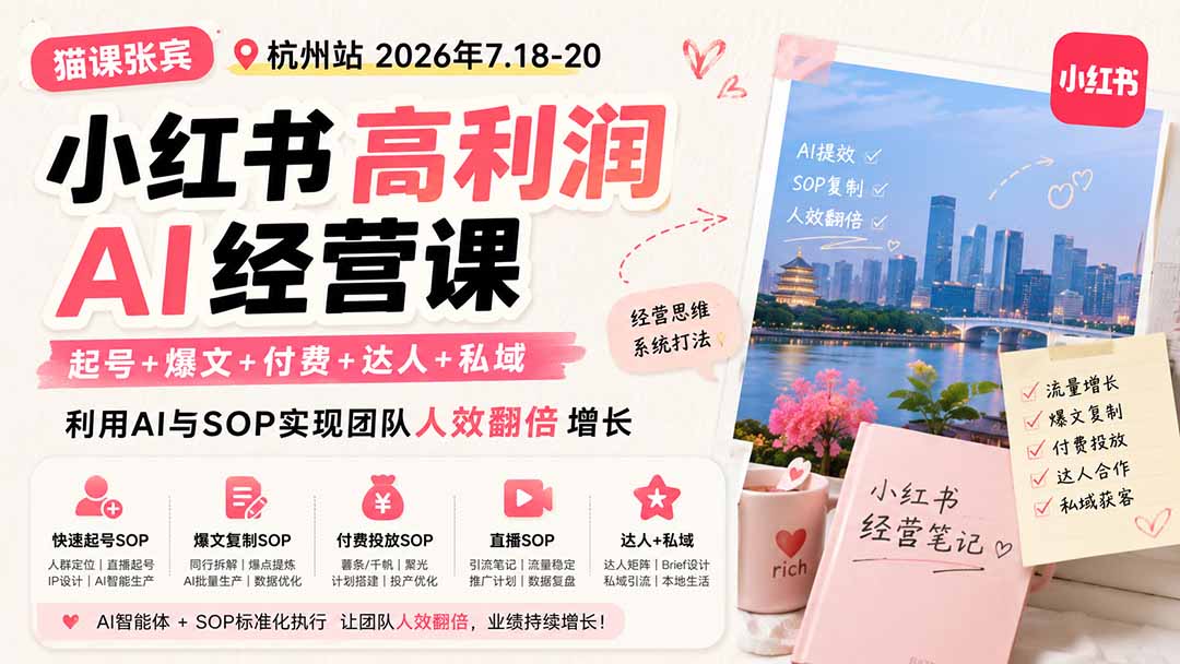 （19747期）小红书高利润AI经营课2026年7.18-20：起号+爆文+付费+达人+私域，利用AI与SOP实现团队人效翻倍增长-翌晨科技网