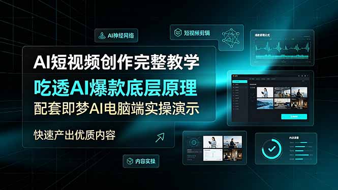 （19196期）AI短视频创作完整教学，吃透AI爆款底层原理，配套即梦AI电脑端实操演示，快速产出优质内容-翌晨科技网
