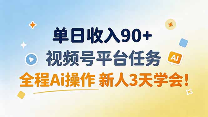 （19989期）单日收入90+，视频号平台任务，全程Ai操作 新人3天学会！-翌晨科技网