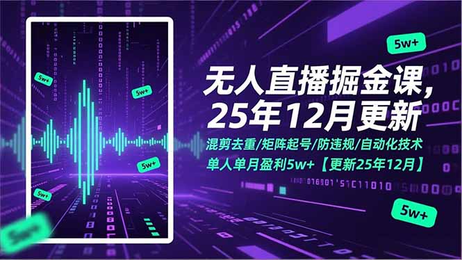（17007期）无人直播掘金课，混剪去重/矩阵起号/防违规/自动化技术，单人单月盈利5w+【更新25年12月】-翌晨科技网