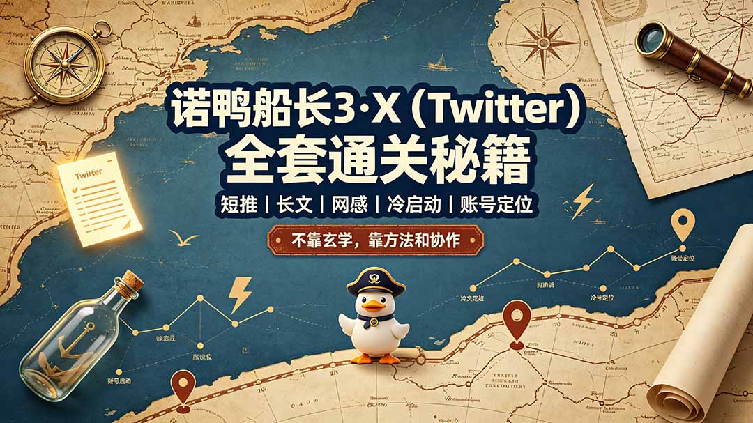 （19215期）诺鸭船长3·X（Twitter）全套通关秘籍，短推、长文、网感、冷启动、账号定位，不靠玄学，靠方法和协作-翌晨科技网