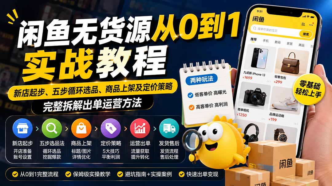 （19891期）闲鱼无货源从0到1实战教程——新店起步、五步循环选品、商品上架及定价策略，完整拆解出单运营方法-翌晨科技网
