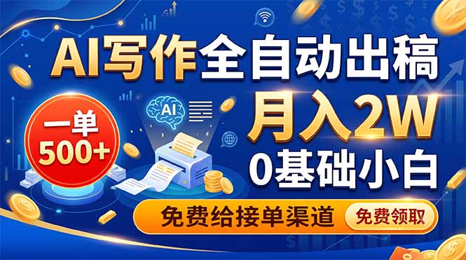 (19138期)AI写作全自动出稿,一单500+,0基础小白月入2W,免费给接单渠道-翌晨科技网