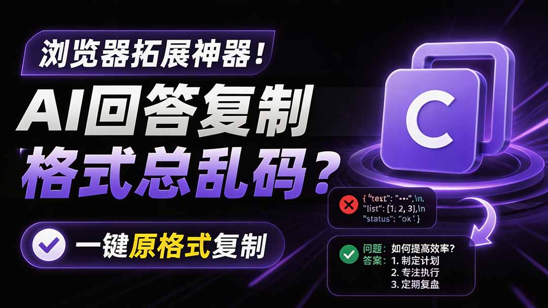 （19599期）你的 AI 回答内容复制格式总乱码？完美一键保留原格式复制，办公宝藏浏览器插件 Copy With Format-翌晨科技网