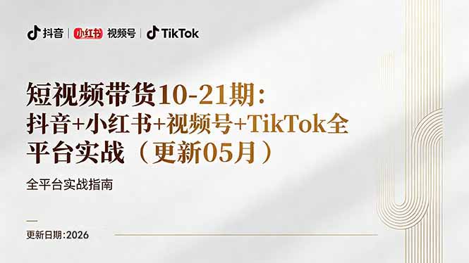 （18366期）短视频带货+直播变现11-21期更新：抖音小红书视频号TikTok全平台实战，0到1起号变现-翌晨科技网