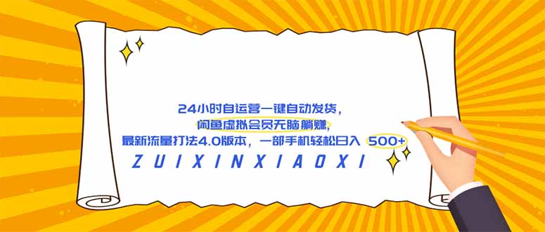 （18446期）24 小时自运营自动发货，闲鱼虚拟会员无脑躺赚, 最新流量打法4.0版本，一部手机轻松日入 500+-翌晨科技网