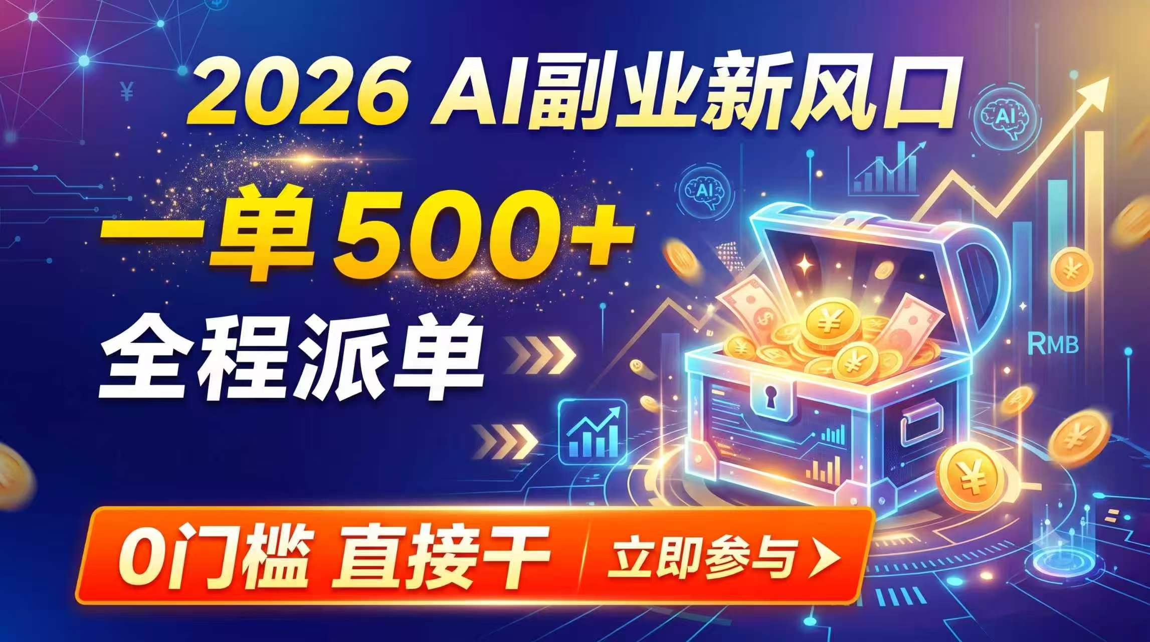 （19745期）【2026】AI副业新风口，一单500+，全程派单，0门槛直接干-翌晨科技网