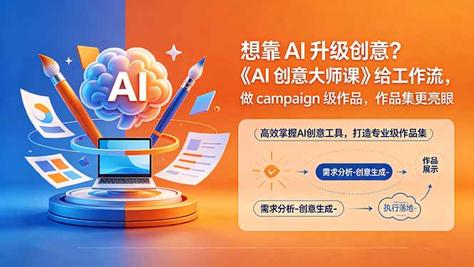 （18460期）想靠AI升级创意？《AI创意大师课》给工作流，做campaign级作品，作品集更亮眼【原创双语字幕】-翌晨科技网