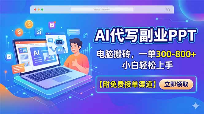 （18352期）AI代写副业PPT，电脑搬砖，一单300-800+，小白轻松上手【附免费接单渠道】-翌晨科技网
