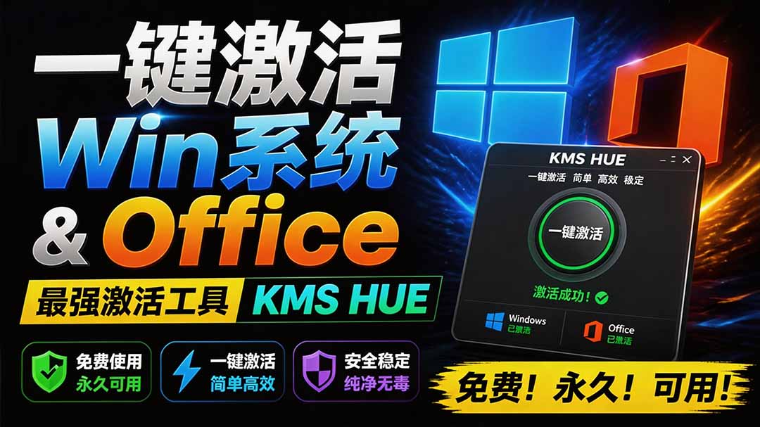 （19600期）一键激活Win系统和Office办公软件，最强电脑激活KMS HUE工具，免费永久可用，支持win系统使用-翌晨科技网