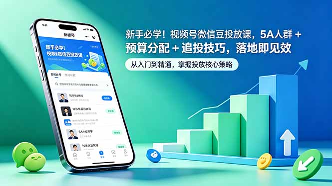 （18470期）新手必学！视频号微信豆投放课，5A 人群 + 预算分配 + 追投技巧，落地即见效-翌晨科技网