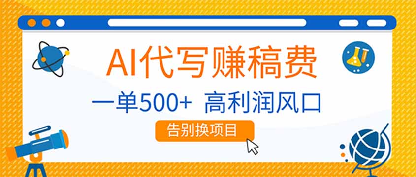 （17030期）AI代写赚稿费，副业一单500+，月入1-2W，高利润风口，告别换项目！-翌晨科技网