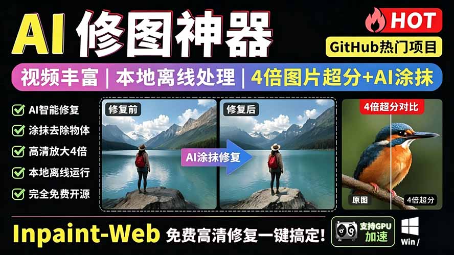 （19073期）本地离线处理，4倍图片超分+AI涂抹去水印！ Github上热门神器，免费高清修复图一键搞定！Inpaint-Web-翌晨科技网