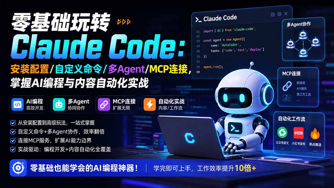 （19888期）零基础玩转Claude Code：安装配置/自定义命令/多Agent/MCP连接，掌握AI编程与内容自动化实战-翌晨科技网