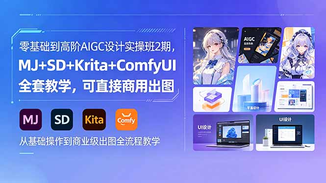 （18447期）零基础到高阶AIGC设计实操班2期，MJ+SD+Krita+ComfyUI全套教学，可直接商用出图-翌晨科技网