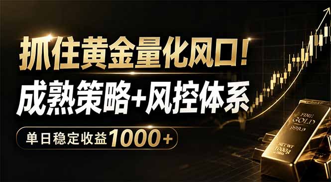 （18517期）抓住黄金量化风口！成熟策略+风控体系，单日稳定收益1000+-翌晨科技网