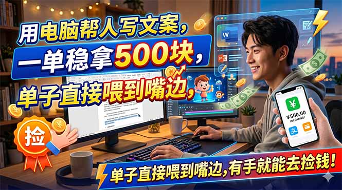 （18634期）用电脑帮人写文案，一单稳拿500块，单子直接喂到嘴边，有手就能去捡钱！-翌晨科技网