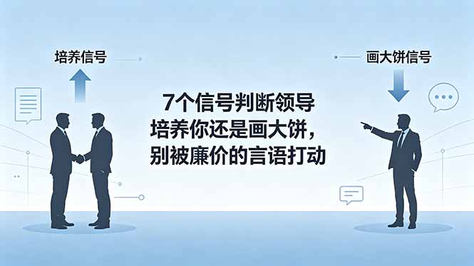 （18941期）付费文章：7个信号判断领导培养你还是画大饼，别被廉价的言语打动-翌晨科技网