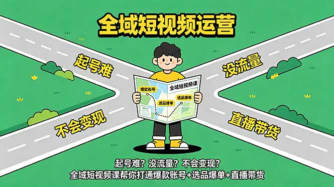 （18877期）起号难？没流量？不会变现？全域短视频课帮你打通爆款账号+选品爆单+直播带货-翌晨科技网