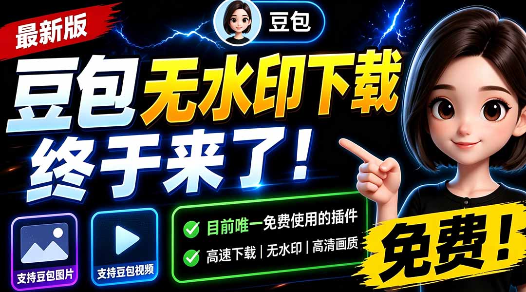 （19485期）豆包无水印下载终于来了！支持豆包图片/视频，15 秒视频配置本地账户管理及批量下载，浏览器拓展-翌晨科技网