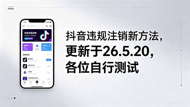 （18535期）抖音违规注销新方法，更新于26.5.20，各位自行测试-翌晨科技网