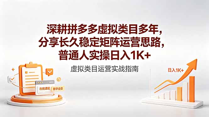 （18501期）深耕拼多多虚拟类目多年，分享长久稳定矩阵运营思路，普通人实操日入1K+-翌晨科技网