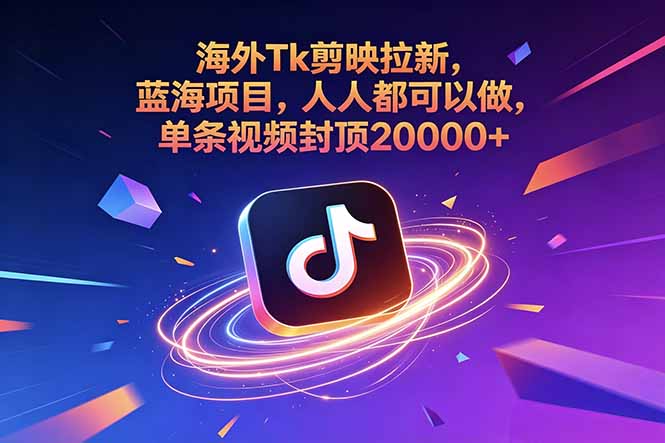 （18837期）海外Tk剪映拉新，蓝海项目，人人都可以做，单条视频封顶20000+-翌晨科技网