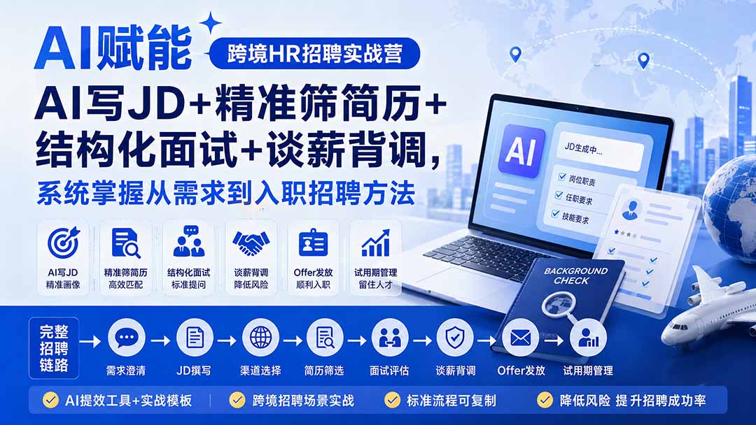 （20056期）AI赋能跨境HR招聘实战营：AI写JD+精准筛简历+结构化面试+谈薪背调，系统掌握从需求到入职招聘方法-翌晨科技网