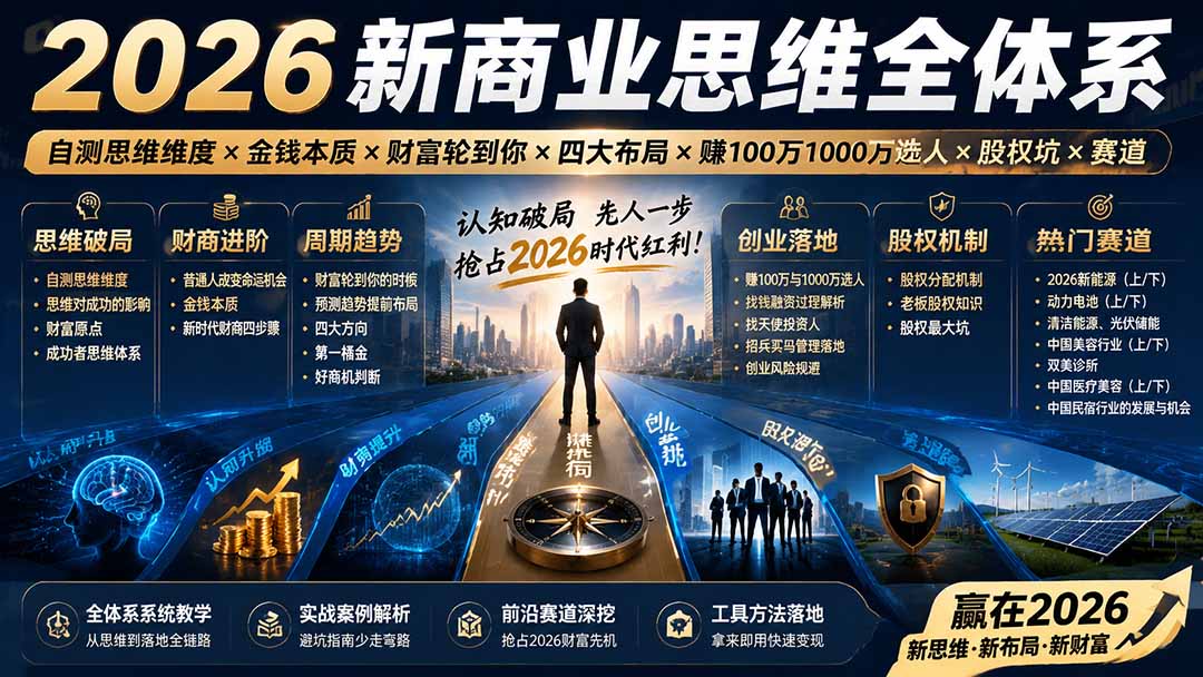 （19696期）2026新商业思维全体系：自测思维维度×金钱本质×财富轮到你×四大布局×赚100万1000万选人×股权坑×赛道-翌晨科技网