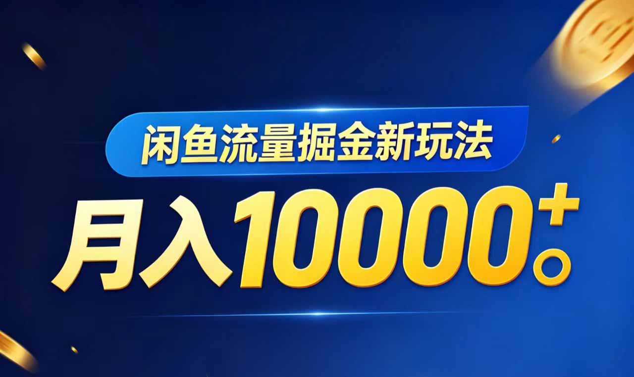 （18471期）闲鱼流量掘金虚拟资料新玩法，月入10000＋-翌晨科技网