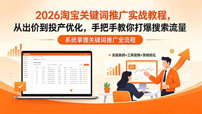 （18423期）2026淘宝关键词推广实战教程，，从出价到投产优化，手把手教你打爆搜索流量-翌晨科技网