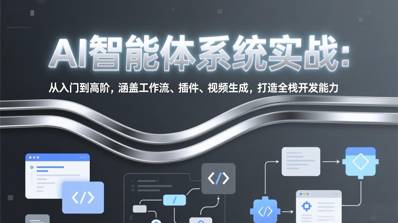 （17583期）AI智能体系统实战：从入门到高阶，涵盖工作流、插件、视频生成，打造全栈开发能力-翌晨科技网