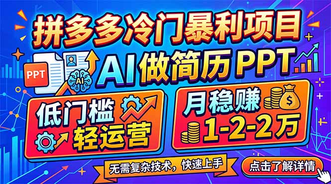 (17838期)拼多多冷门暴利项目:AI 做简历 PPT,低门槛轻运营,月稳赚 1-2 万-翌晨科技网