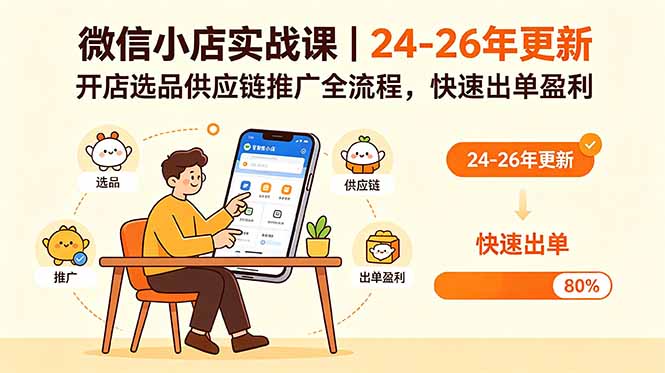 （18654期）微信小店实战课｜24-26年更新，开店选品供应链推广全流程，快速出单盈利-翌晨科技网