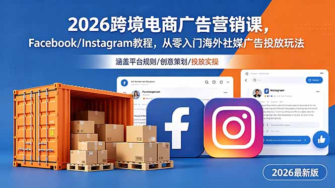 （18906期）2026跨境电商广告营销课，Facebook/Instagram教程，从零入门海外社媒广告投放玩法-翌晨科技网