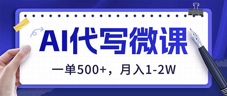 （17013期）AI代写制作微课，一单500+，超暴力！2026年蓝海风口，永不失业副业！-翌晨科技网