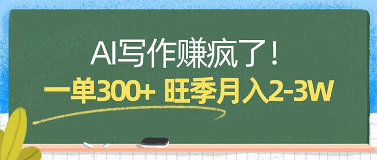 （17847期）AI写作赚疯了！一单300+，小白照搬模板，旺季月入2-3W-翌晨科技网