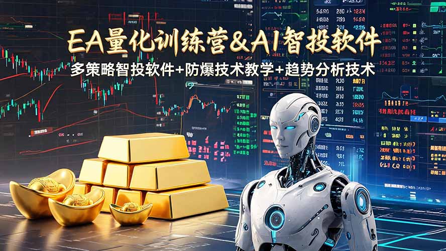 （19211期）EA量化软件+趋势分析操作技术，无爆仓日入200U,小白也可以快速学习拿结果-翌晨科技网