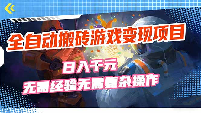 （17438期）全自动搬砖游戏变现项目，日入千元，无需经验、无需复杂操作！-翌晨科技网