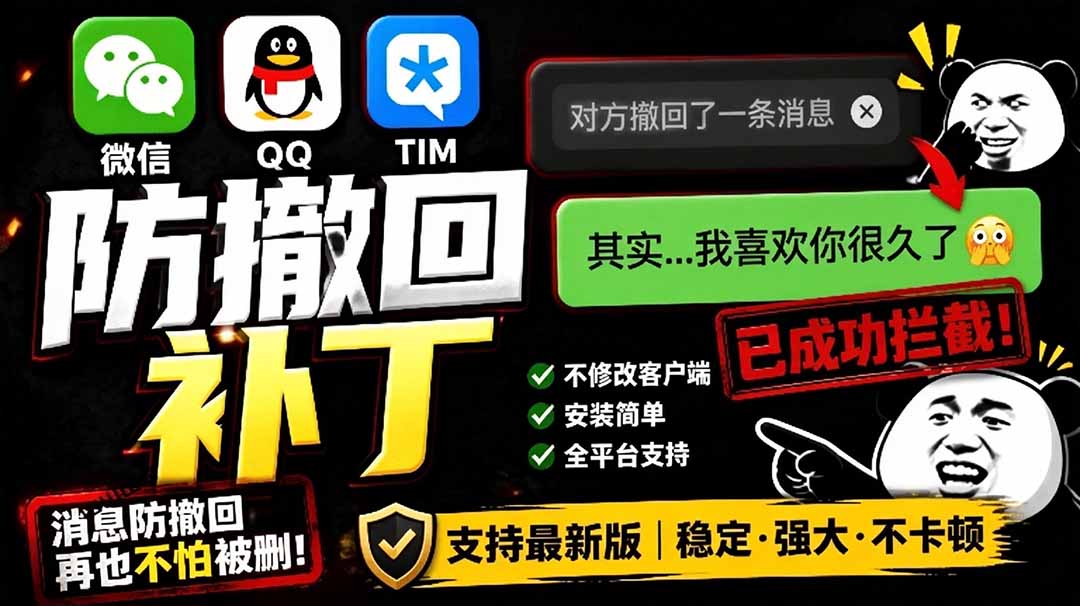 （19026期）Windows 下 PC 版微信/QQ/TIM 的防撤回多开工具！开源免费使用，且免费长期维护 RevokeMsgPatcher-翌晨科技网