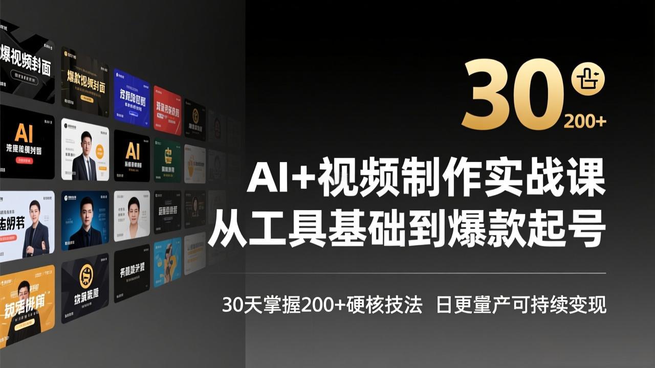 （17555期）AI+视频制作实战班-3月更新：从工具基础到爆款起号，30天掌握200+硬核技法，日更量产可持续变现-翌晨科技网